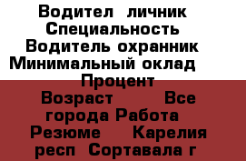 Водител,-личник › Специальность ­ Водитель,охранник › Минимальный оклад ­ 500 000 › Процент ­ 18 › Возраст ­ 41 - Все города Работа » Резюме   . Карелия респ.,Сортавала г.